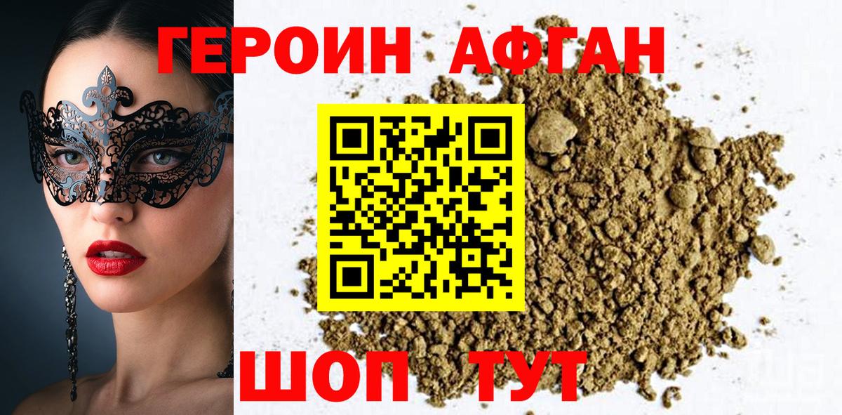 ГЕРОИН афганец Касимов